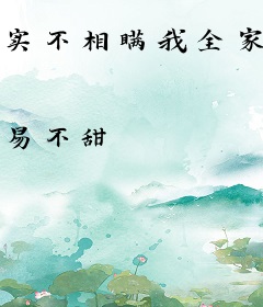 实不相瞒我全家都是大佬