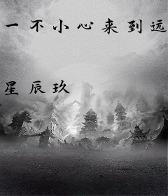 一不小心来到远古怎么办