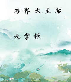 万界大主宰