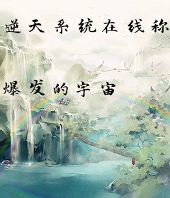 逆天系统在线称霸