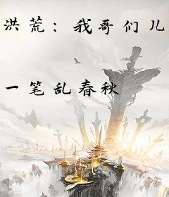 洪荒：我哥们儿是鸿钧老祖