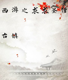 西游之求求圣僧别作死