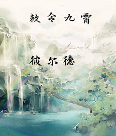 敕令九霄