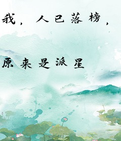 我，人已落榜，万亿首富