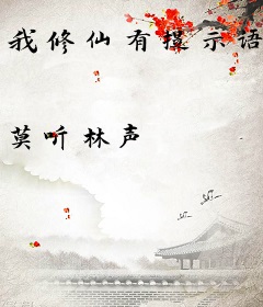 我修仙有提示语