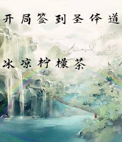 开局签到圣体道胎