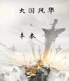大国风华