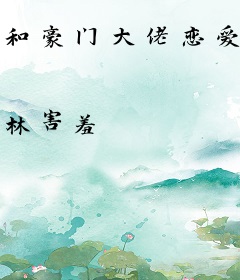 和豪门大佬恋爱后我爆红了