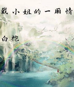 戴小姐的一厢情愿