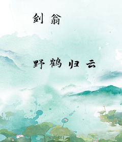 剑翁