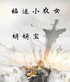 福运小农女