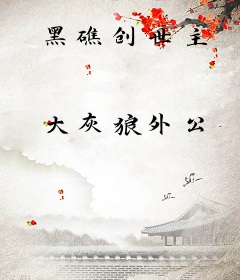 黑礁创世主