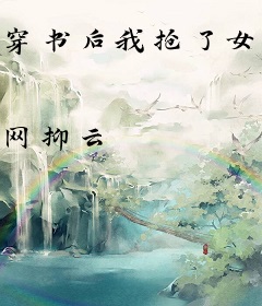 穿书后我抢了女主的白月光