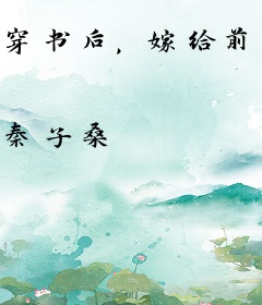 穿书后，嫁给前夫他舅舅