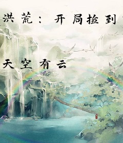 洪荒：开局捡到斩仙飞刀