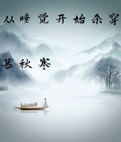 从睡觉开始杀穿诸天