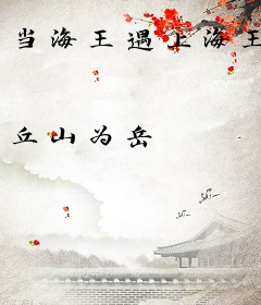 当海王遇上海王