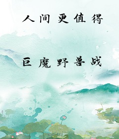人间更值得