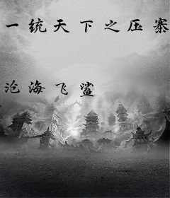 一统天下之压寨姑爷