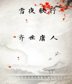 雪夜歌行