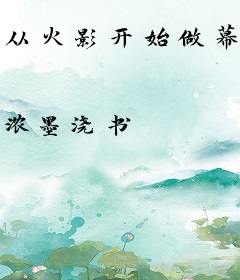 从火影开始做幕后黑手