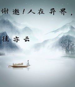 谢邀！人在异界，刚成主播