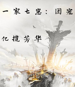 一家七崽：团宠姐姐二十八