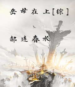 岳母在上[综]