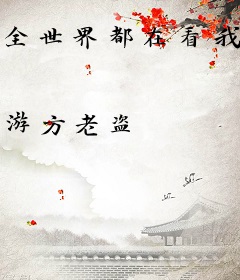 全世界都在看我直播