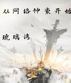 从网络神豪开始