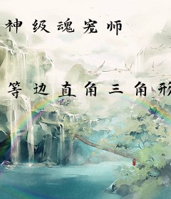 神级魂宠师