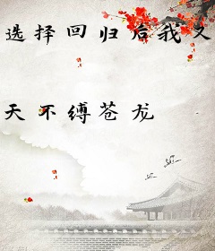 选择回归后我又穿了