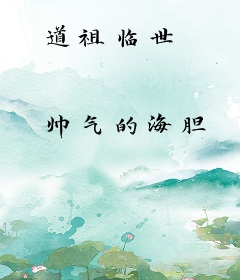 道祖临世