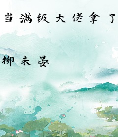 当满级大佬拿了快穿剧本