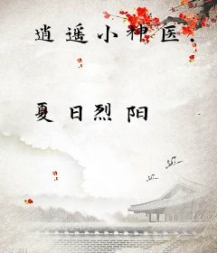 逍遥小神医.