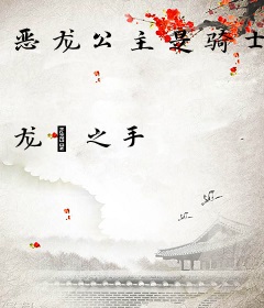 恶龙公主是骑士