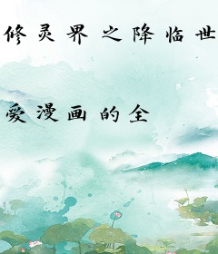 修灵界之降临世界