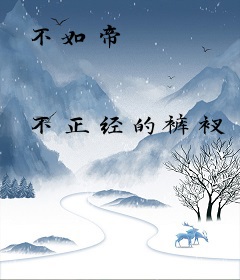 不如帝