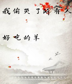 我偷哭了所有人