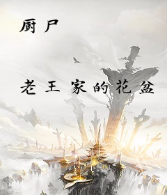 厨尸