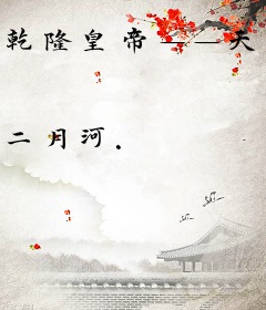 乾隆皇帝——天步艰难