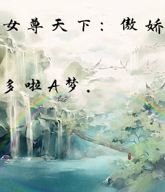 女尊天下：傲娇夫君，乖乖受宠