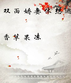 双面娇妻休想逃