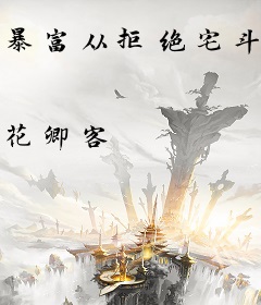暴富从拒绝宅斗做起