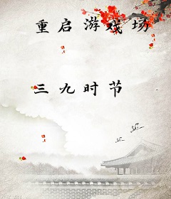 重启游戏场