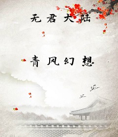 无君大陆