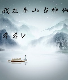 我在泰山当神仙
