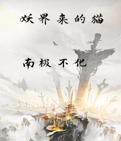 妖界来的猫