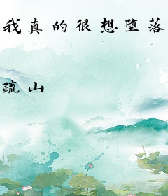 我真的很想堕落啊