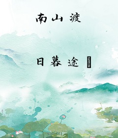南山渡